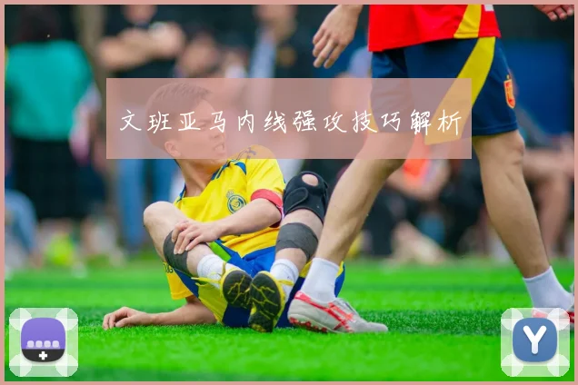 文班亚马内线强攻技巧解析
