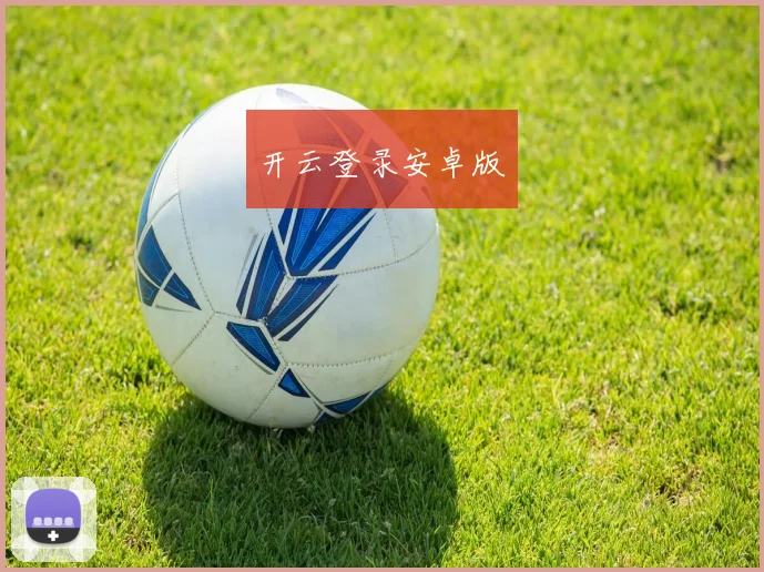 开云登录安卓版