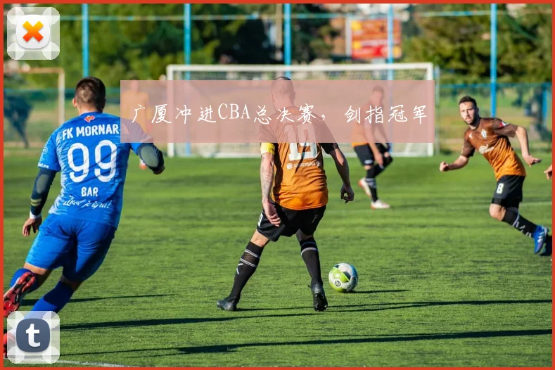 广厦冲进CBA总决赛，剑指冠军