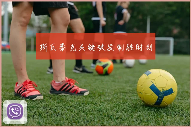 斯瓦泰克关键破发制胜时刻