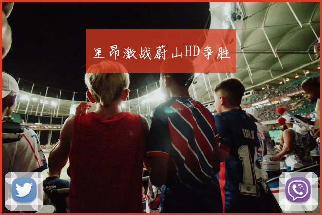 里昂激战蔚山HD争胜