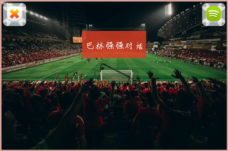 巴林强强对话