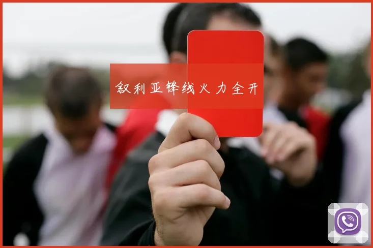 叙利亚锋线火力全开