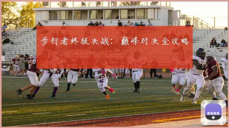 步行者终极决战：巅峰对决全攻略