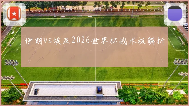 伊朗vs埃及2026世界杯战术板解析