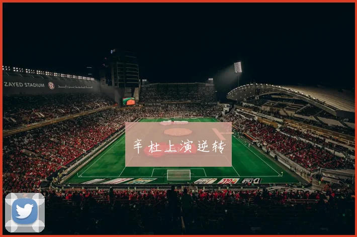 辛杜上演逆转