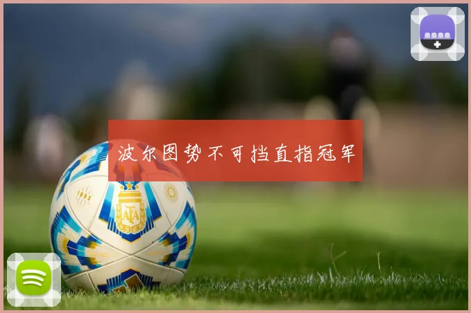 波尔图势不可挡直指冠军