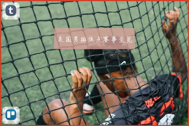 美国男排焦点赛事全览