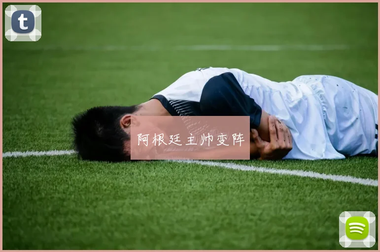 阿根廷主帅变阵