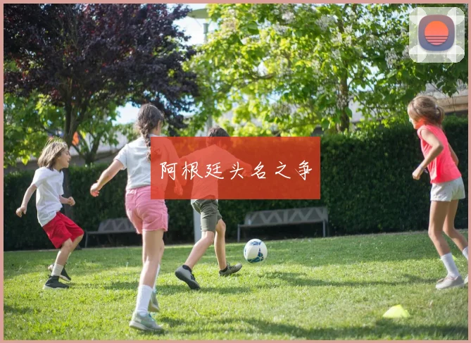 阿根廷头名之争