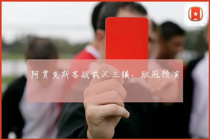 阿贾克斯客战武汉三镇，欧冠预演