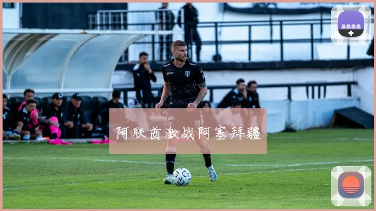 阿联酋激战阿塞拜疆