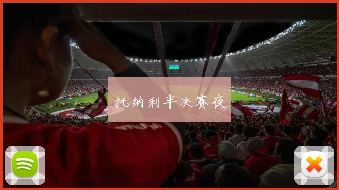 托纳利半决赛夜