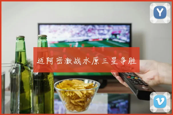 迈阿密激战水原三星争胜