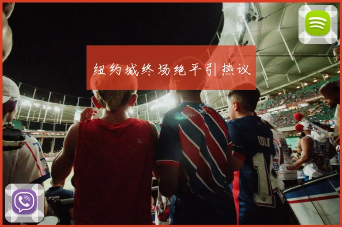 纽约城终场绝平引热议