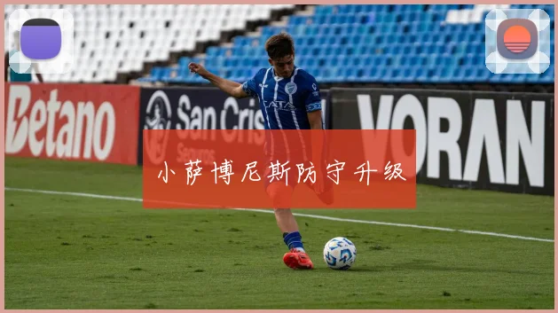 小萨博尼斯防守升级