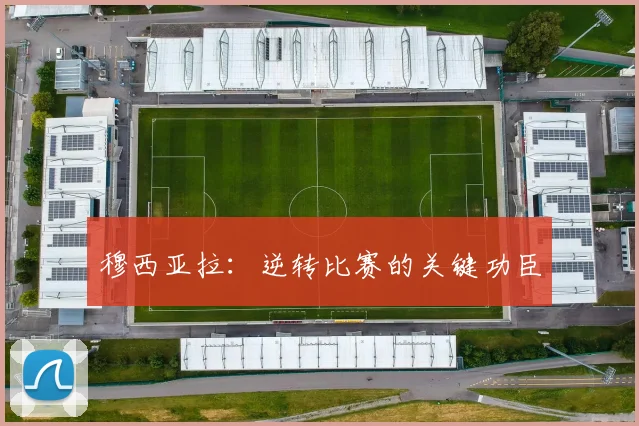 穆西亚拉：逆转比赛的关键功臣