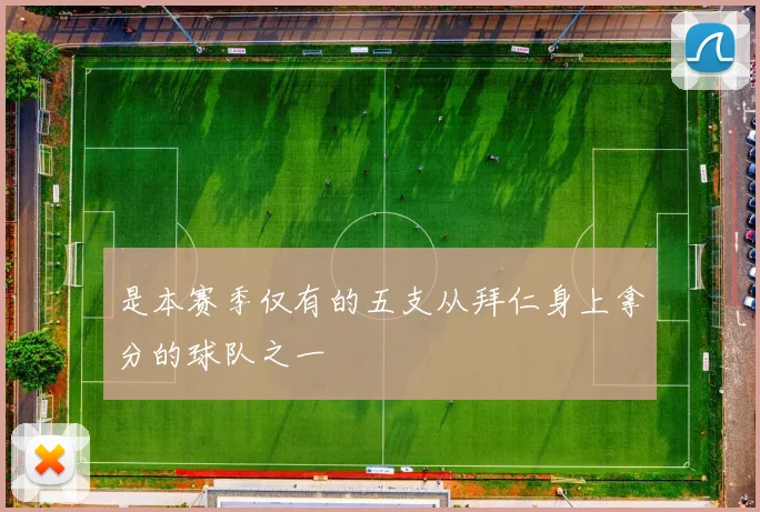 是本赛季仅有的五支从拜仁身上拿分的球队之一