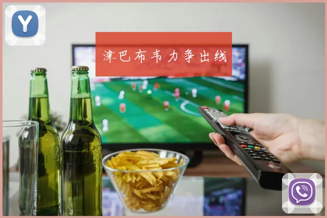 津巴布韦力争出线