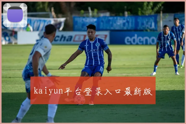 kaiyun平台登录入口最新版