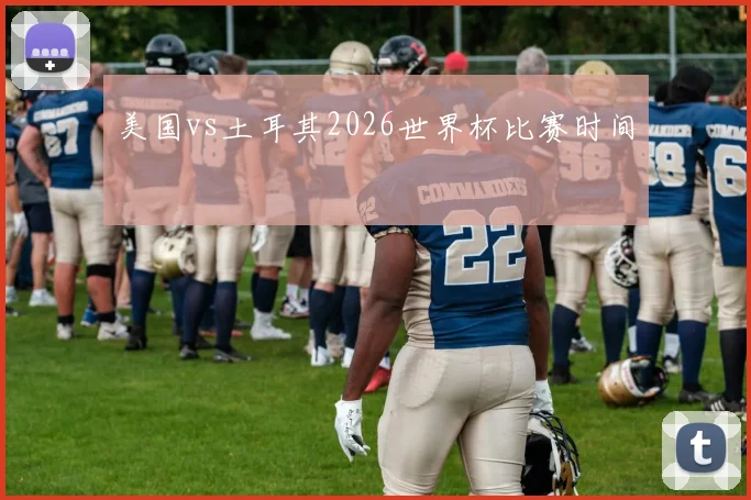 美国vs土耳其2026世界杯比赛时间