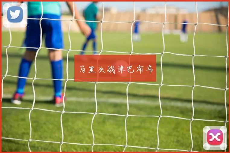 马里决战津巴布韦