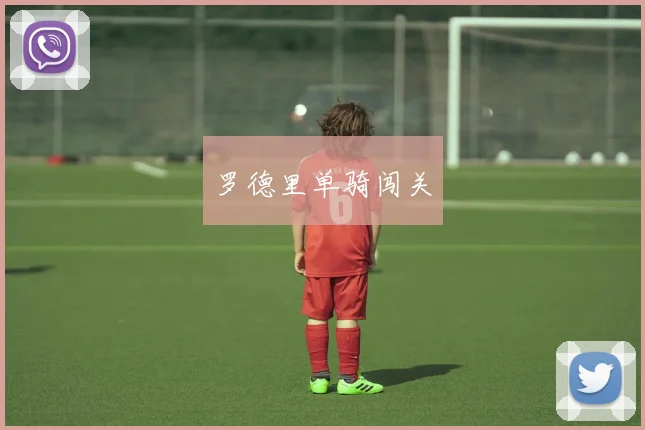 罗德里单骑闯关