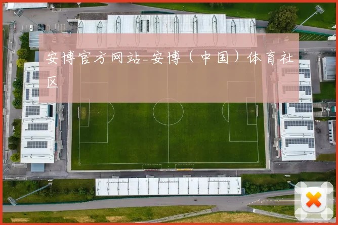 安博官方网站_安博（中国）体育社区