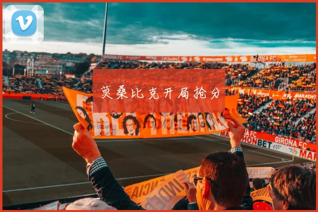 莫桑比克开局抢分