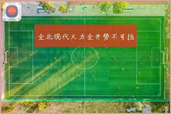 全北现代火力全开势不可挡
