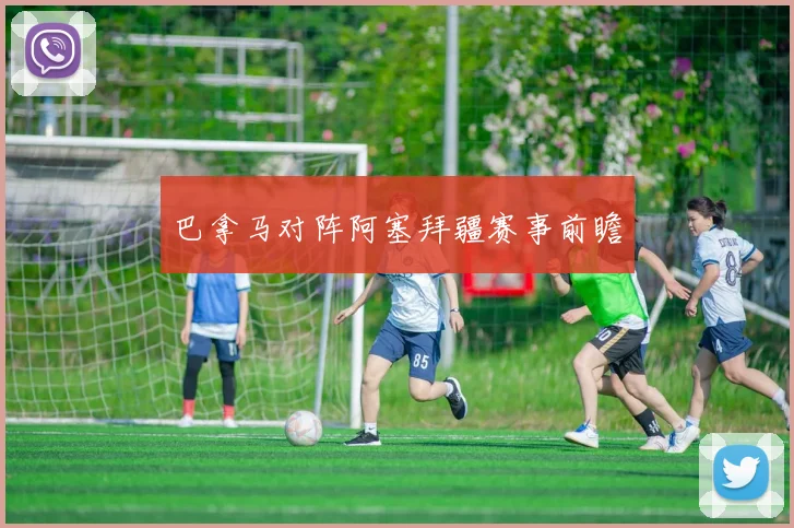 巴拿马对阵阿塞拜疆赛事前瞻