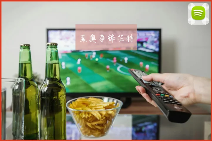 莱奥争锋芒特