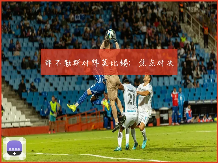 那不勒斯对阵莱比锡：焦点对决