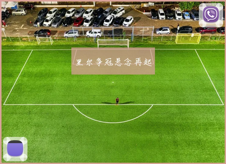里尔争冠悬念再起