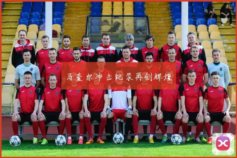 马奎尔冲击纪录再创辉煌