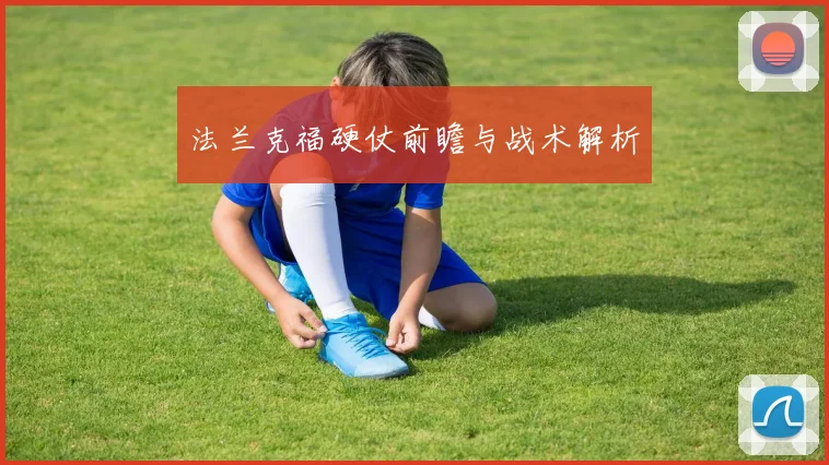 法兰克福硬仗前瞻与战术解析