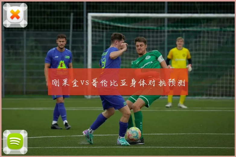 刚果金vs哥伦比亚身体对抗预测