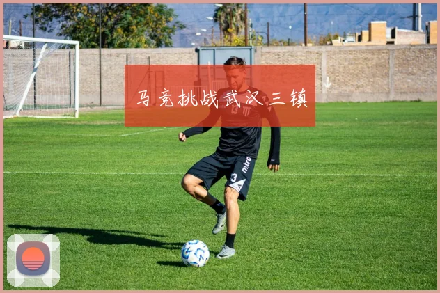 马竞挑战武汉三镇