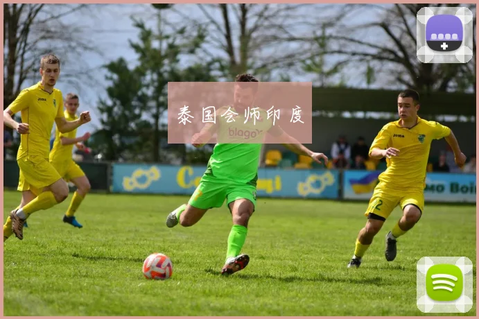 泰国会师印度