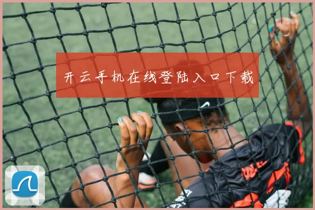 开云手机在线登陆入口下载
