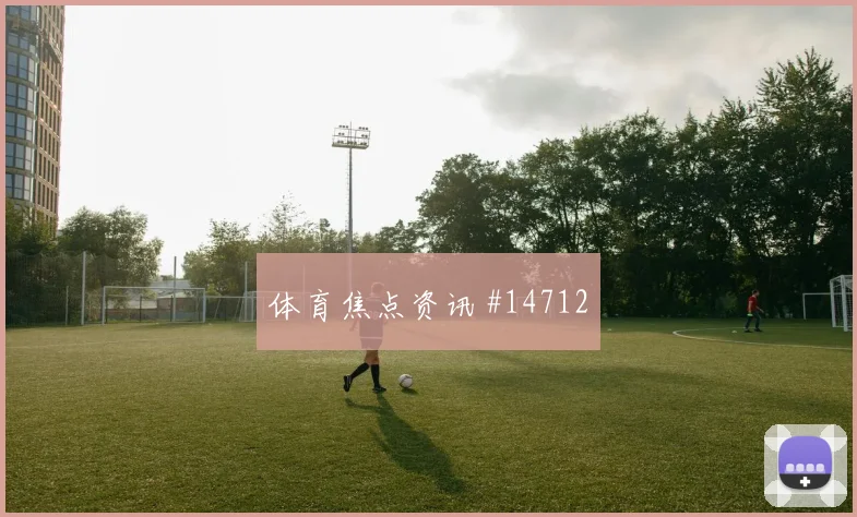 墨西哥迎战安哥拉
