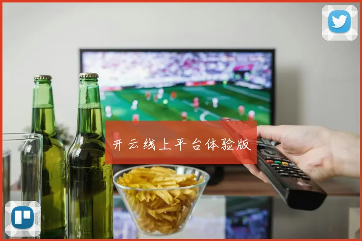 开云线上平台体验版