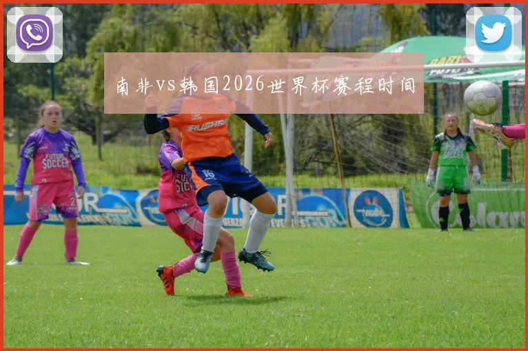 南非vs韩国2026世界杯赛程时间