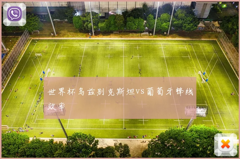 世界杯乌兹别克斯坦vs葡萄牙锋线效率