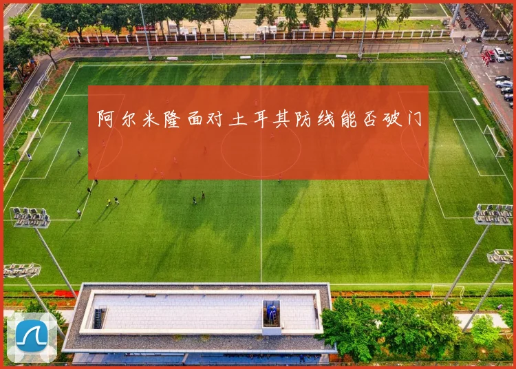 阿尔米隆面对土耳其防线能否破门