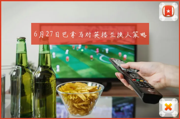 6月27日巴拿马对英格兰换人策略