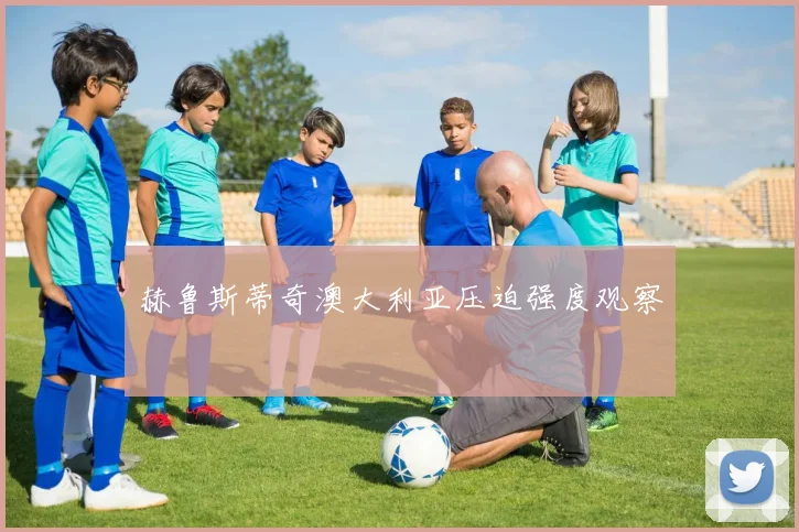 赫鲁斯蒂奇澳大利亚压迫强度观察