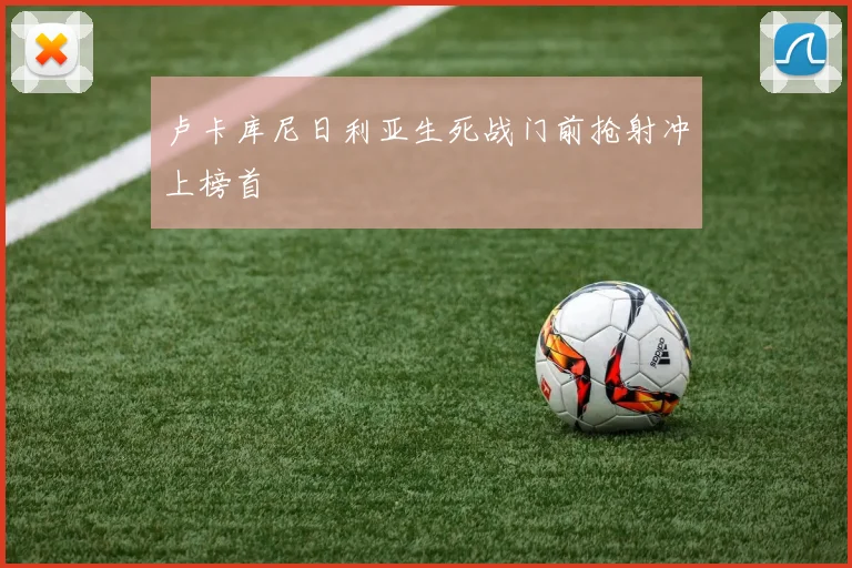 卢卡库尼日利亚生死战门前抢射冲上榜首