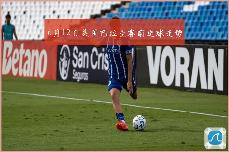 6月12日美国巴拉圭赛前进球走势