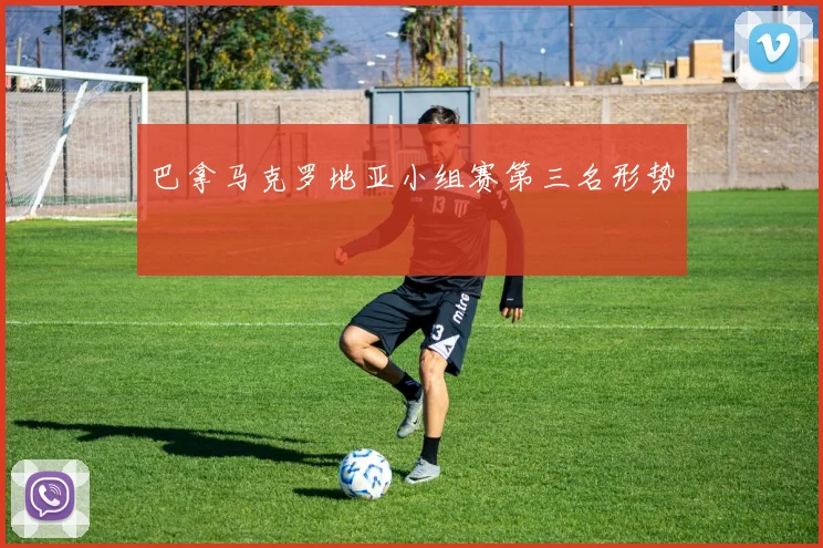 巴拿马克罗地亚小组赛第三名形势
